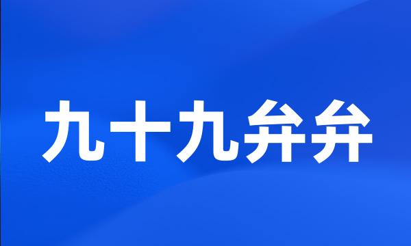 九十九弁弁