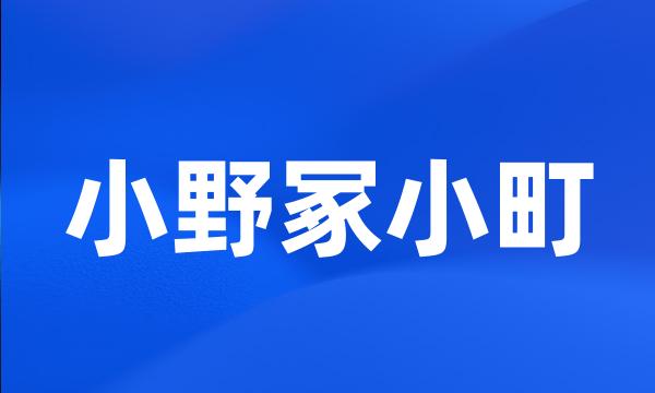 小野冢小町