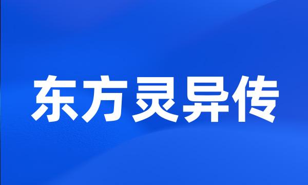 东方灵异传