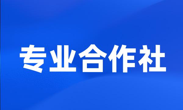 专业合作社