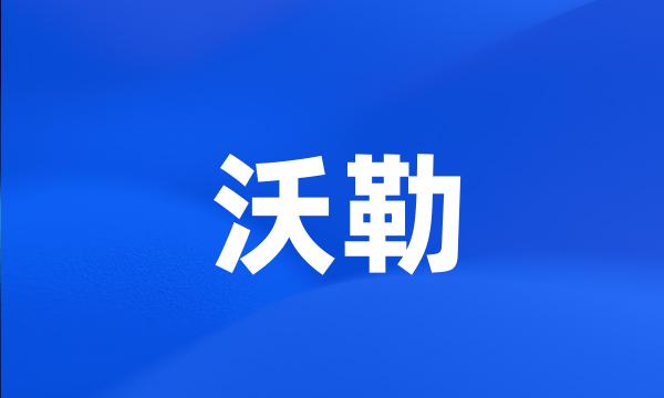 沃勒