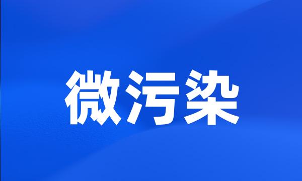 微污染