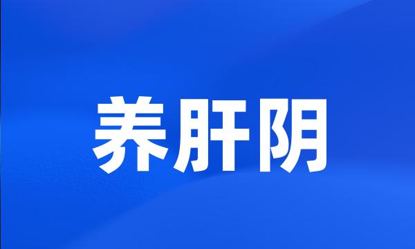 养肝阴