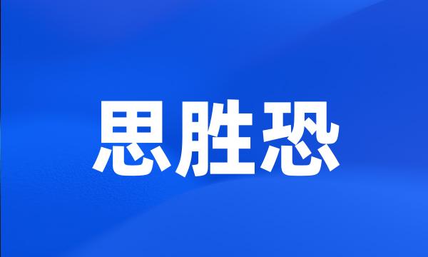 思胜恐