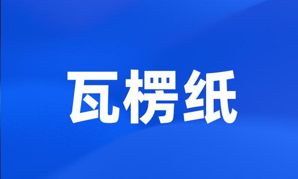 瓦楞纸