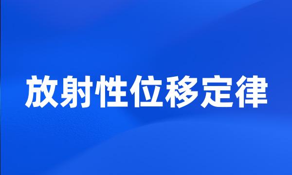 放射性位移定律