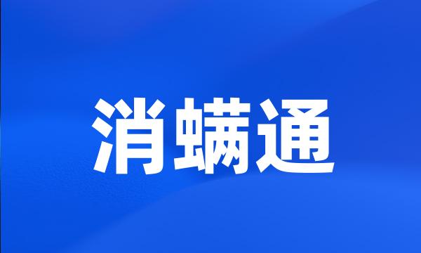 消螨通