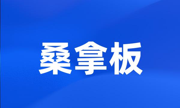 桑拿板