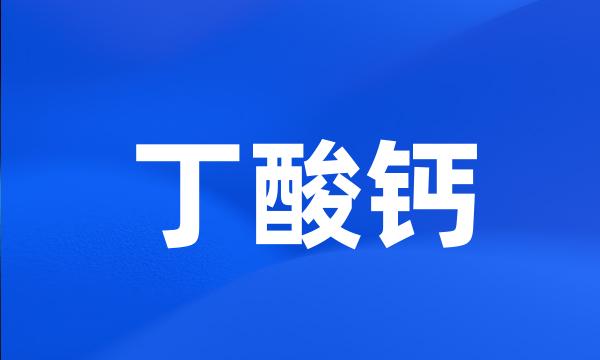 丁酸钙