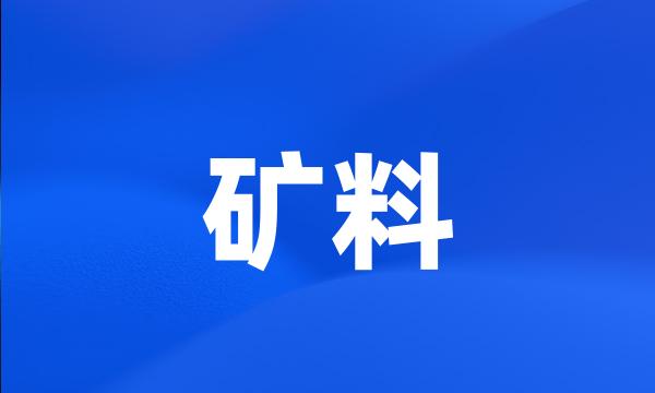 矿料