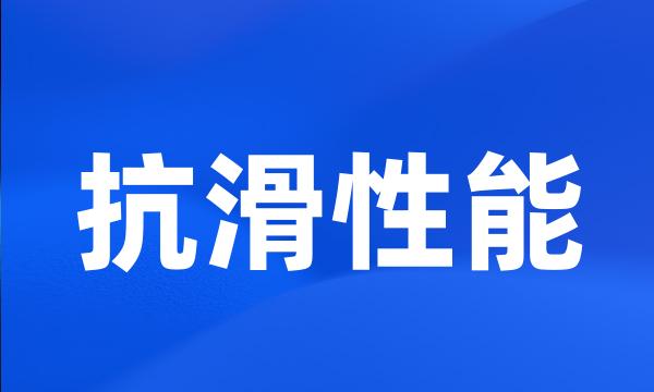 抗滑性能