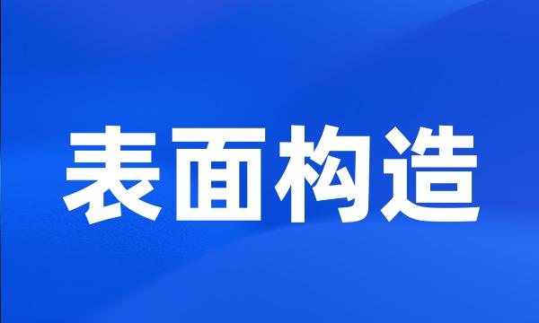 表面构造