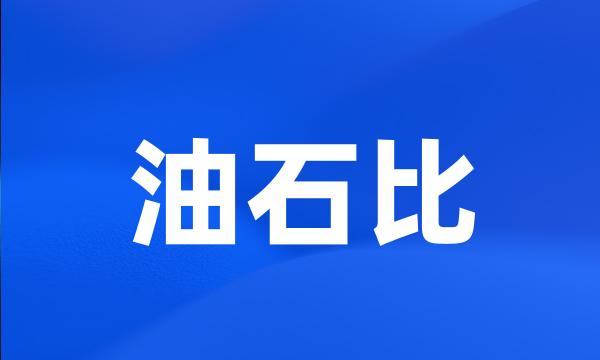 油石比