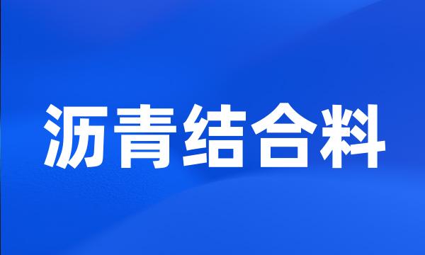 沥青结合料