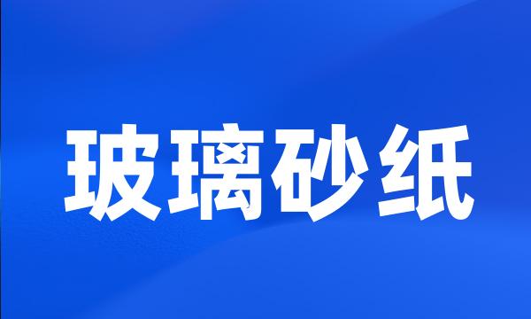 玻璃砂纸