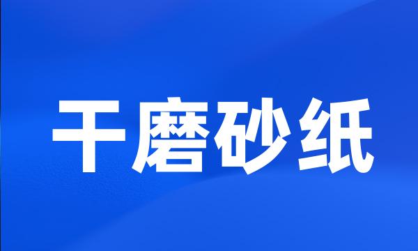 干磨砂纸