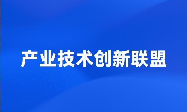 产业技术创新联盟