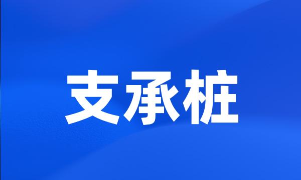 支承桩