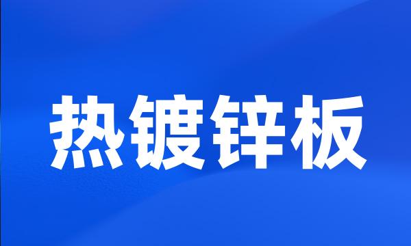 热镀锌板