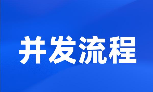 并发流程