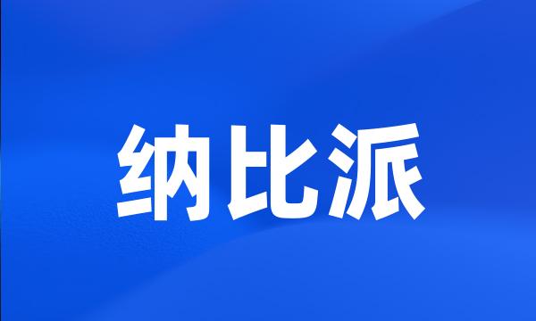 纳比派