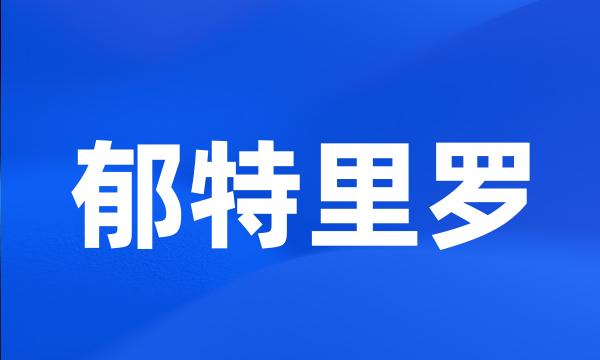 郁特里罗