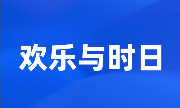 欢乐与时日