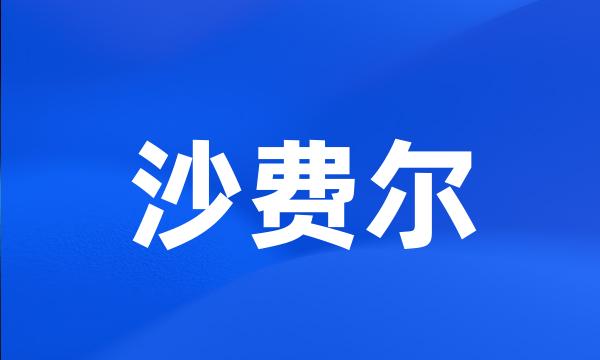 沙费尔