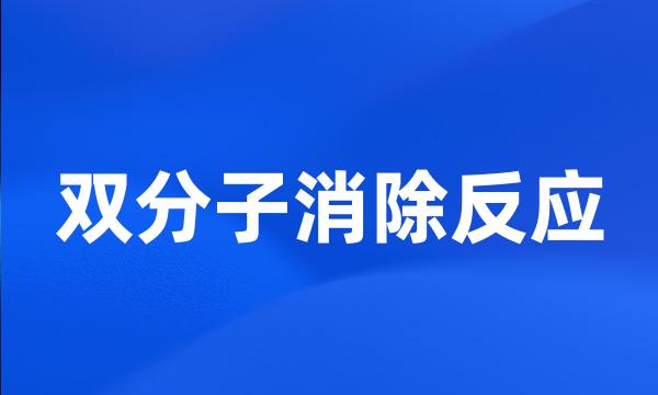 双分子消除反应