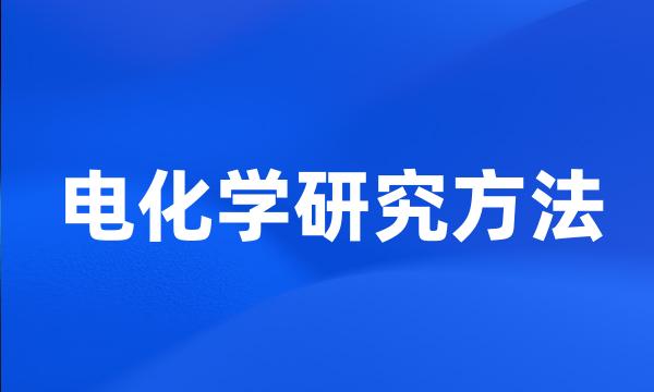 电化学研究方法