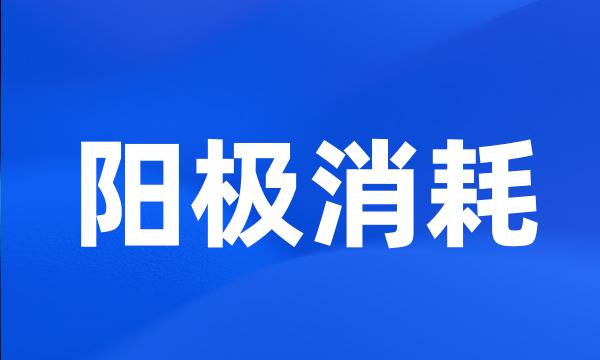 阳极消耗