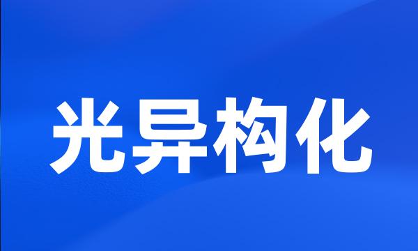 光异构化