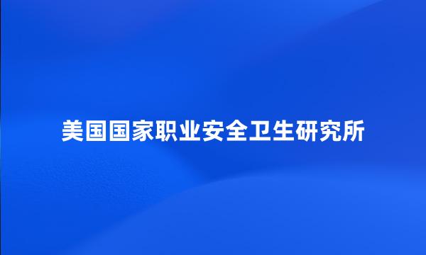 美国国家职业安全卫生研究所