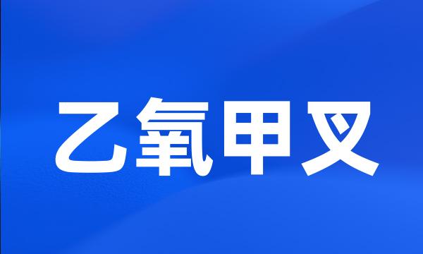 乙氧甲叉