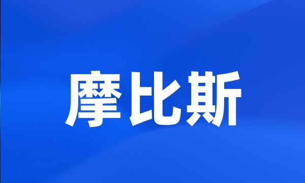 摩比斯