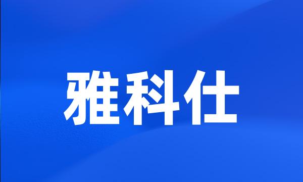 雅科仕