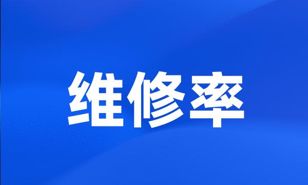 维修率