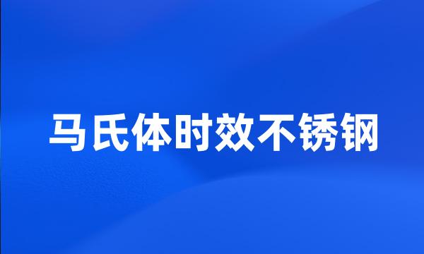 马氏体时效不锈钢