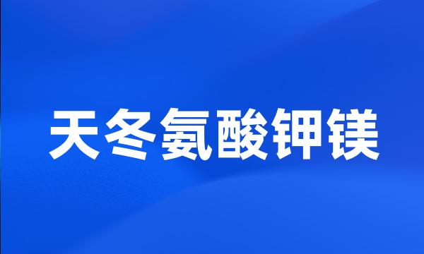 天冬氨酸钾镁