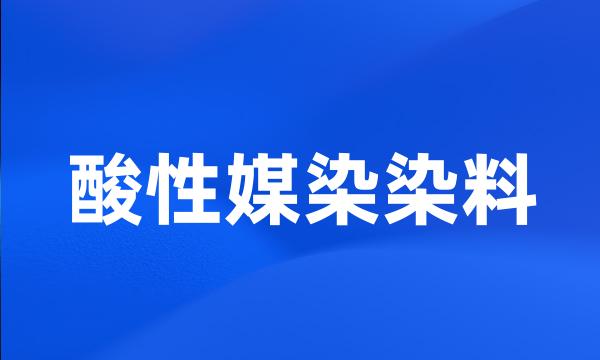 酸性媒染染料