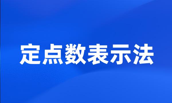 定点数表示法