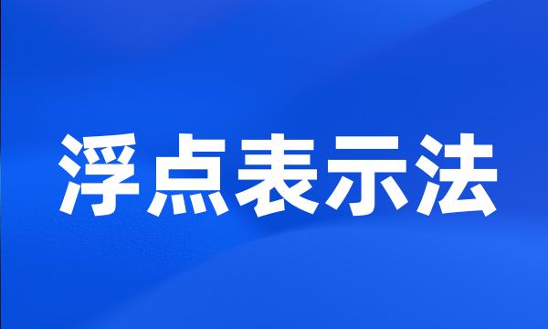 浮点表示法