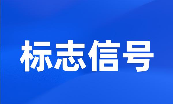 标志信号