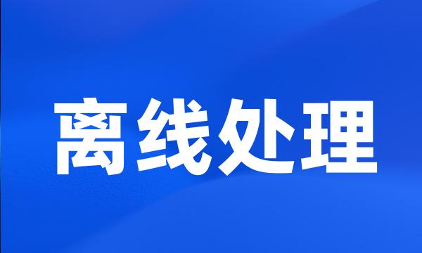 离线处理