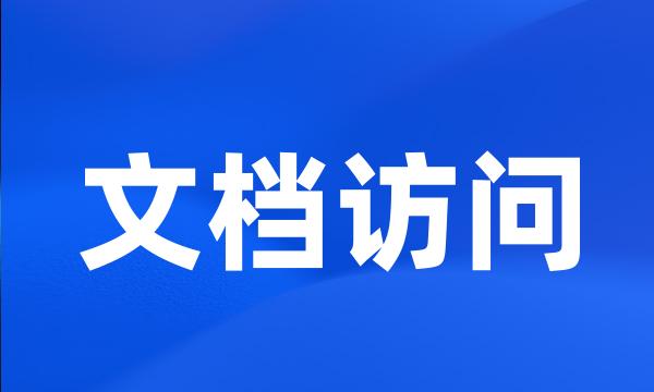 文档访问