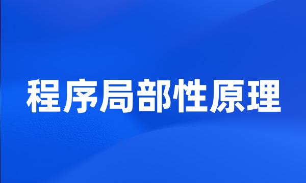 程序局部性原理