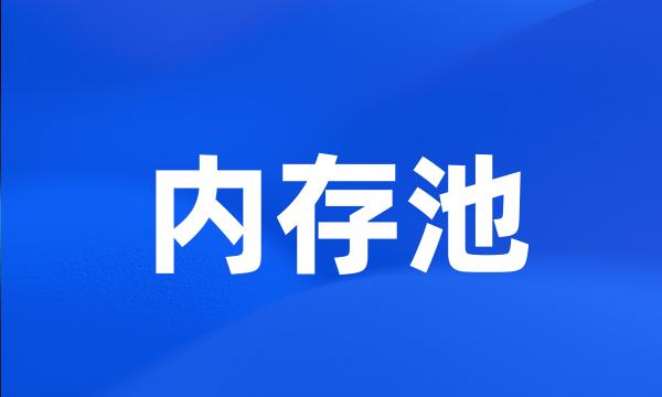 内存池