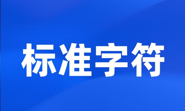 标准字符