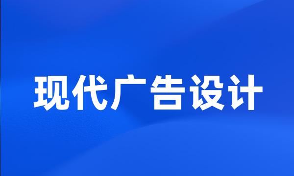 现代广告设计