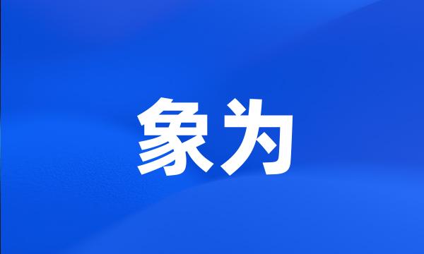 象为